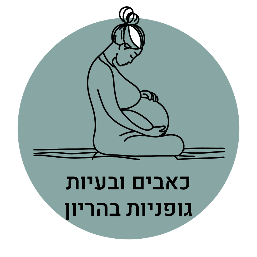 כאבים ובעיות גופניות בהריון