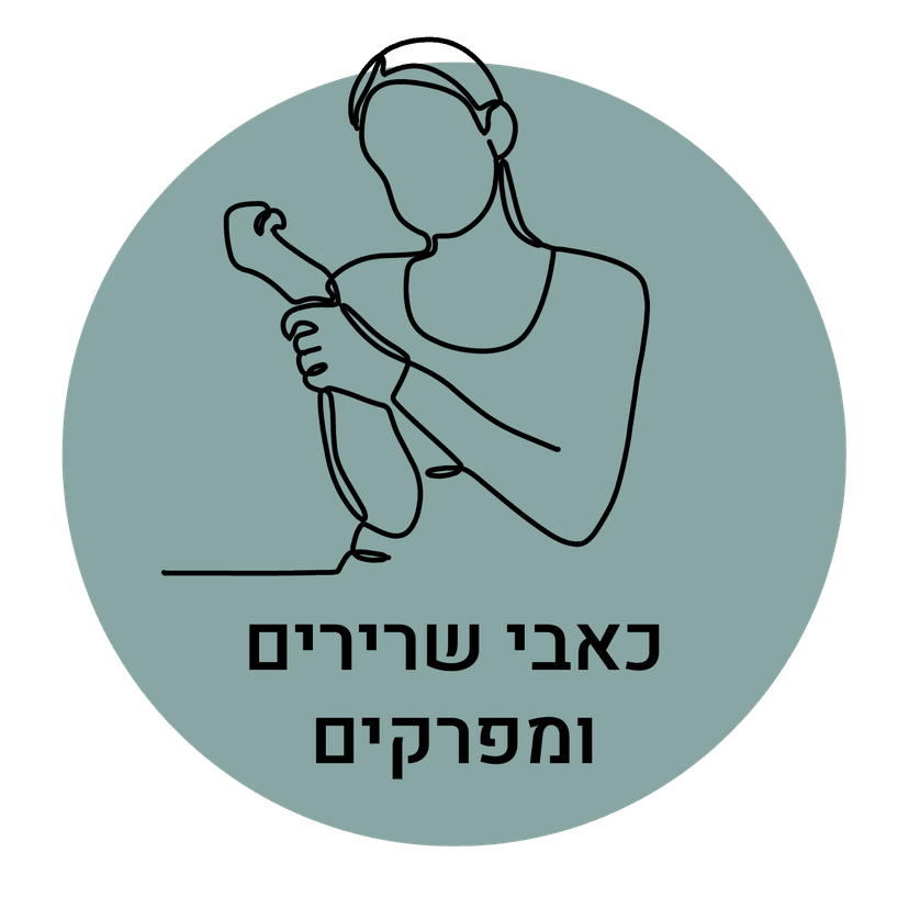 כאבי שרירים ומפרקים