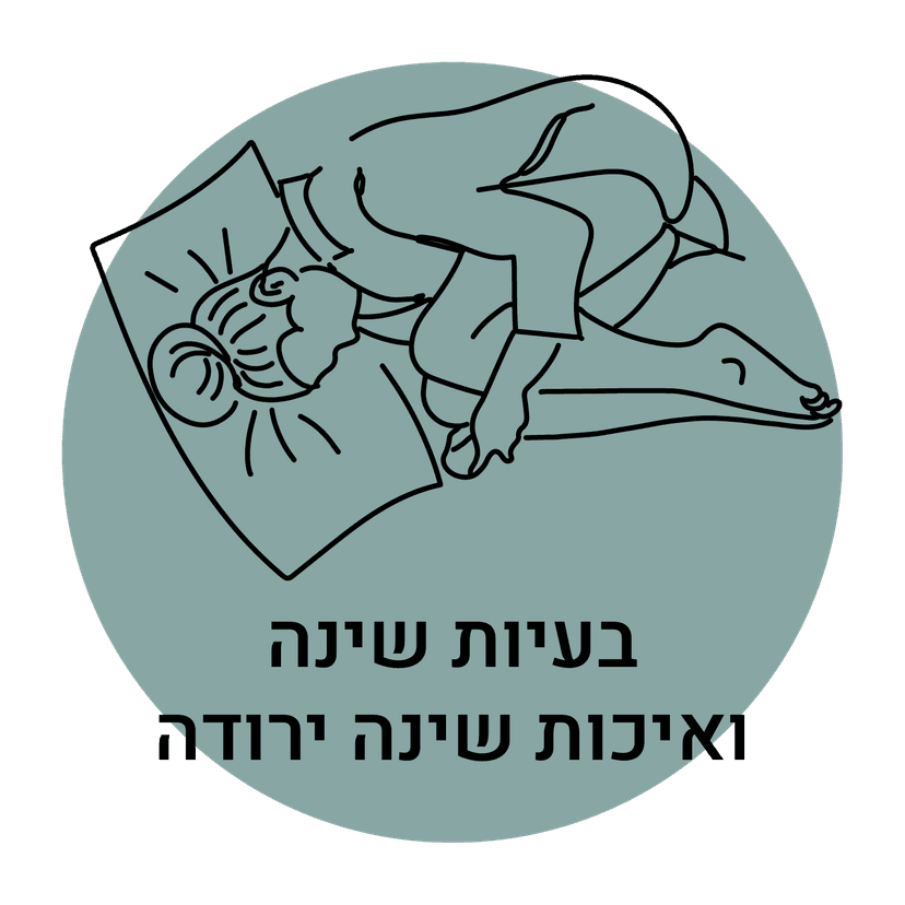 בעיות שינה ואיכות שינה ירודה